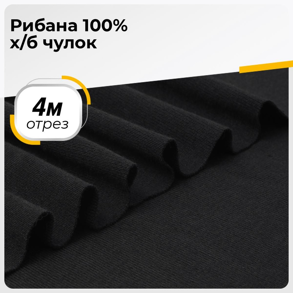 Ткань для шитья и рукоделия Рибана 100% х/б (чулок), отрез 4 м * 190 см, цвет черный  #1