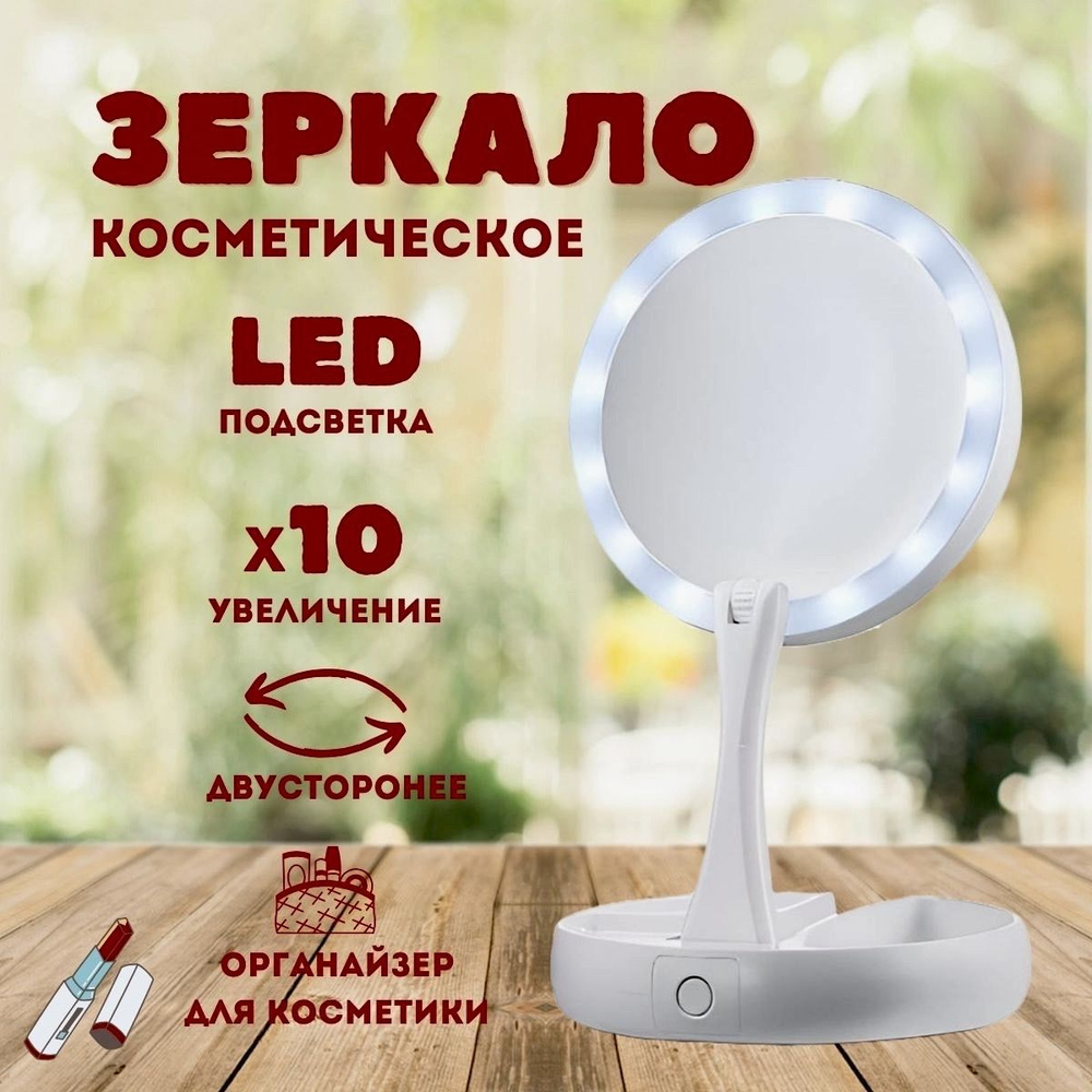 Косметическое зеркало с подсветкой для макияжа LED/ Смарт настольное  #1