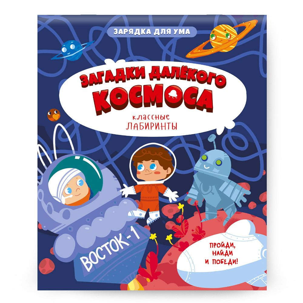 Книжка на скрепке для детей 6+ Серия Классные лабиринты. Загадки далекого космоса  #1