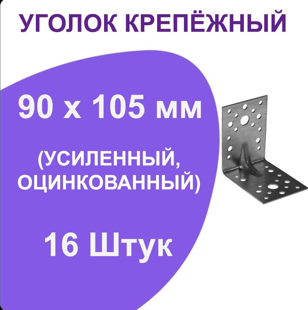 Уголок крепежный мебельный металлический строительный 105мм х 105мм х 90мм, 16шт  #1