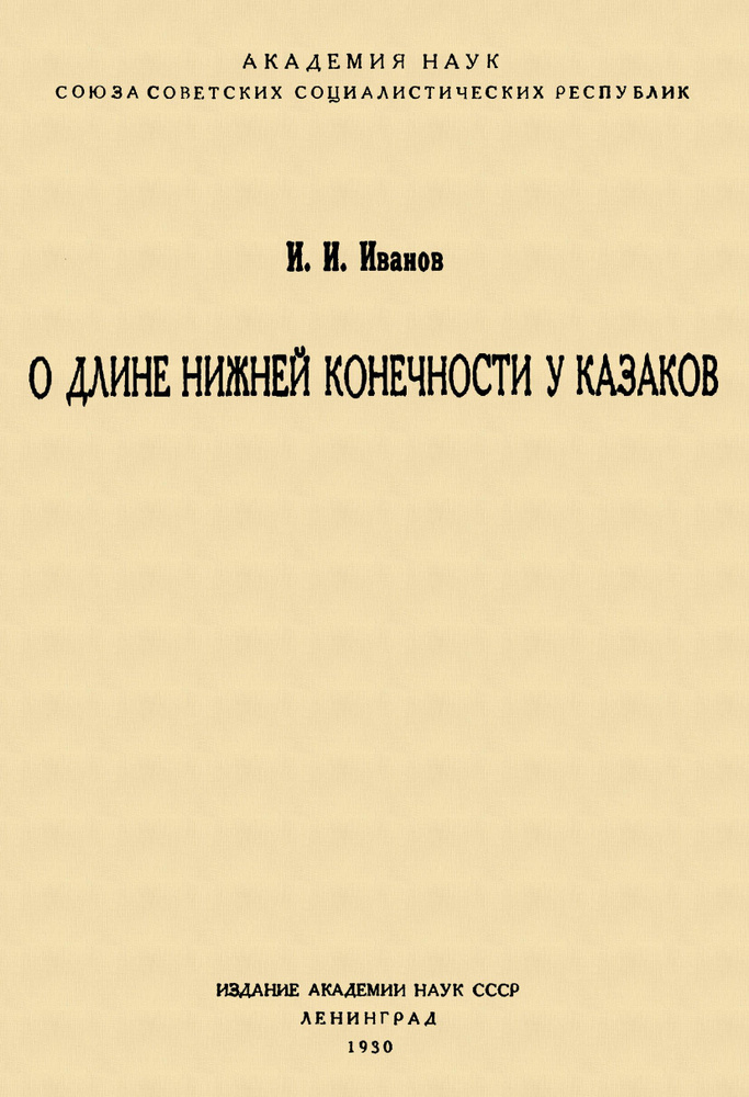 О длине нижней конечности у казаков | Иванов И. И. #1