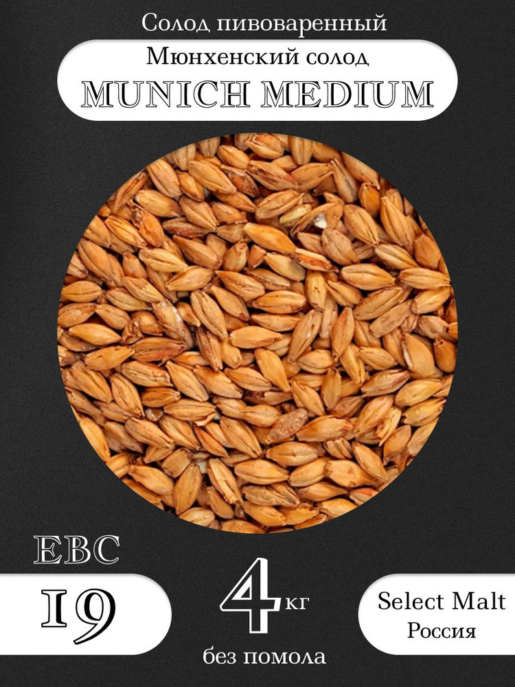 Солод пивоваренный MUNICH MEDIUM (SELECT MALT) (Селект Молт) 4 кг #1