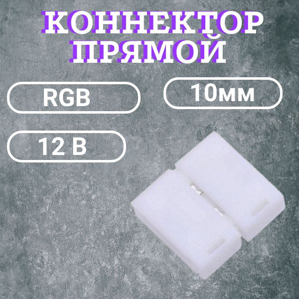 Коннектор прямой для светодиодной ленты 12В,RGB, IP20 10мм 4pin  #1