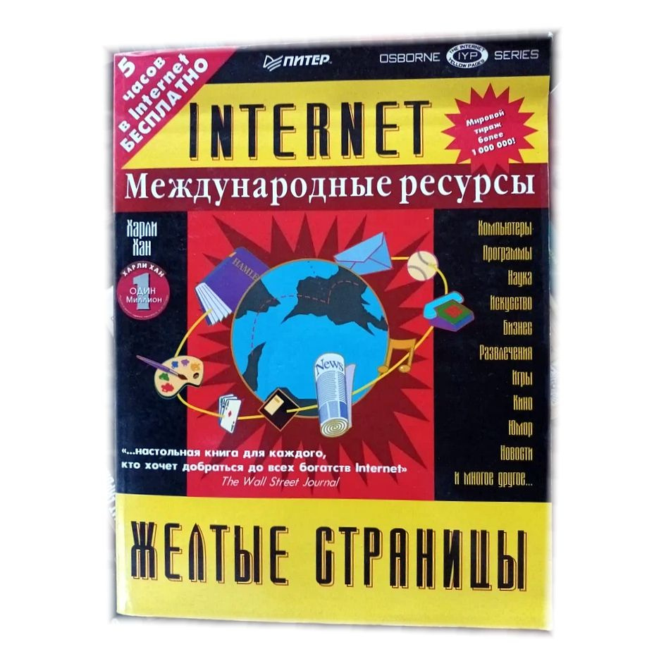 Желтые страницы INTERNET (международные ресурсы). Пер. с англ. 1996 | Хан Харли  #1