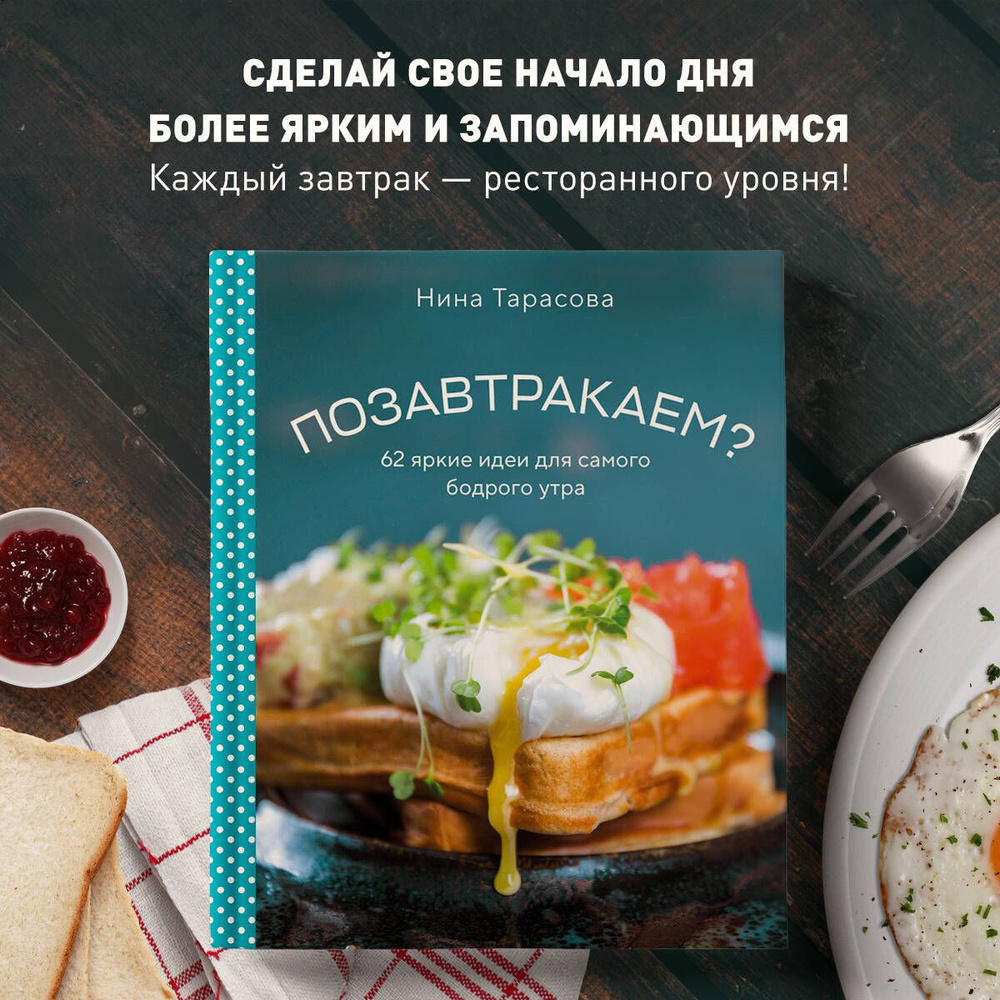 Позавтракаем? 62 яркие идеи для самого бодрого утра | Тарасова Нина  Андреевна - купить с доставкой по выгодным ценам в интернет-магазине OZON  (1399647512)