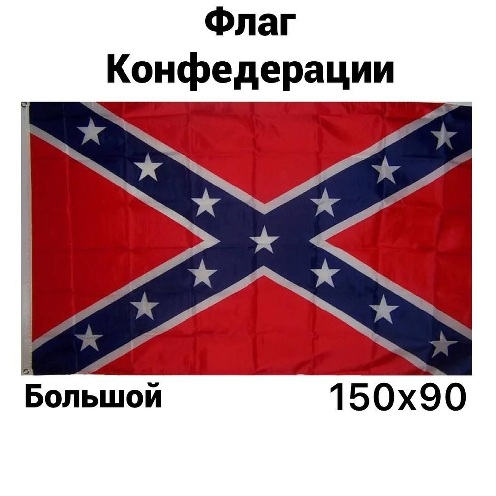 Флаг Конфедерации США , 90x150 см, без флагштока, большой с люверсами  #1