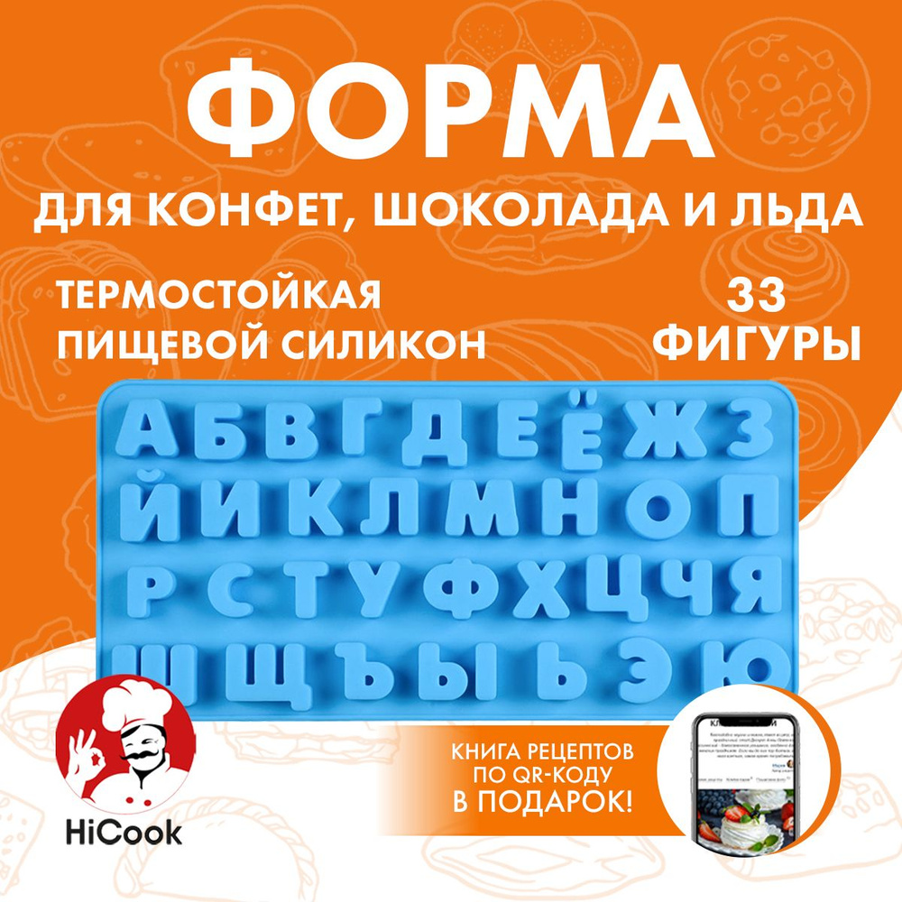 Форма для шоколада и конфет Алфавит Буквы ТМ HiCook #1