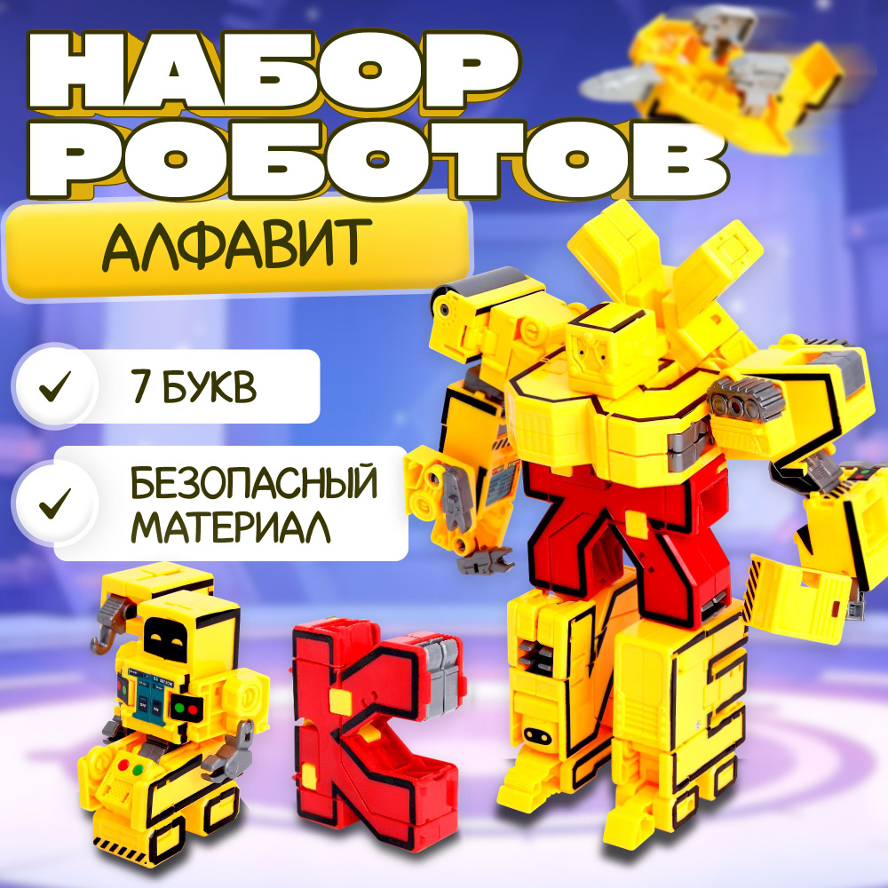 Набор роботов DADE TOYS "Алфавит", трансформируются, 7 штук, собираются в 1 робота, для мальчика  #1