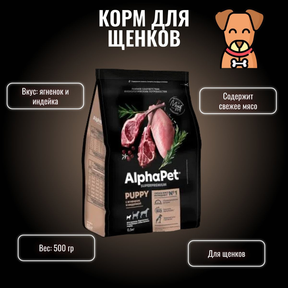 AlphaPet Сухой полнорационный корм Superpremium с ягненком и индейкой, для щенков, беременных и кормящих #1