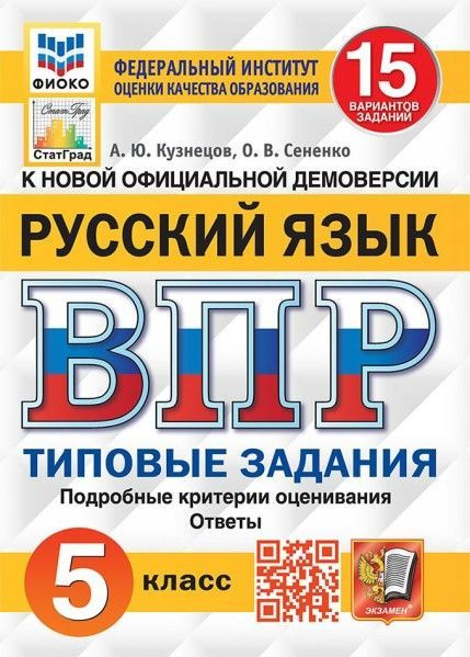 ВПР. ФИОКО. СТАТГРАД. РУССКИЙ ЯЗЫК. 5 КЛАСС. 15 ВАРИАНТОВ. ТЗ. ФГОС | Кузнецов Андрей Юрьевич  #1