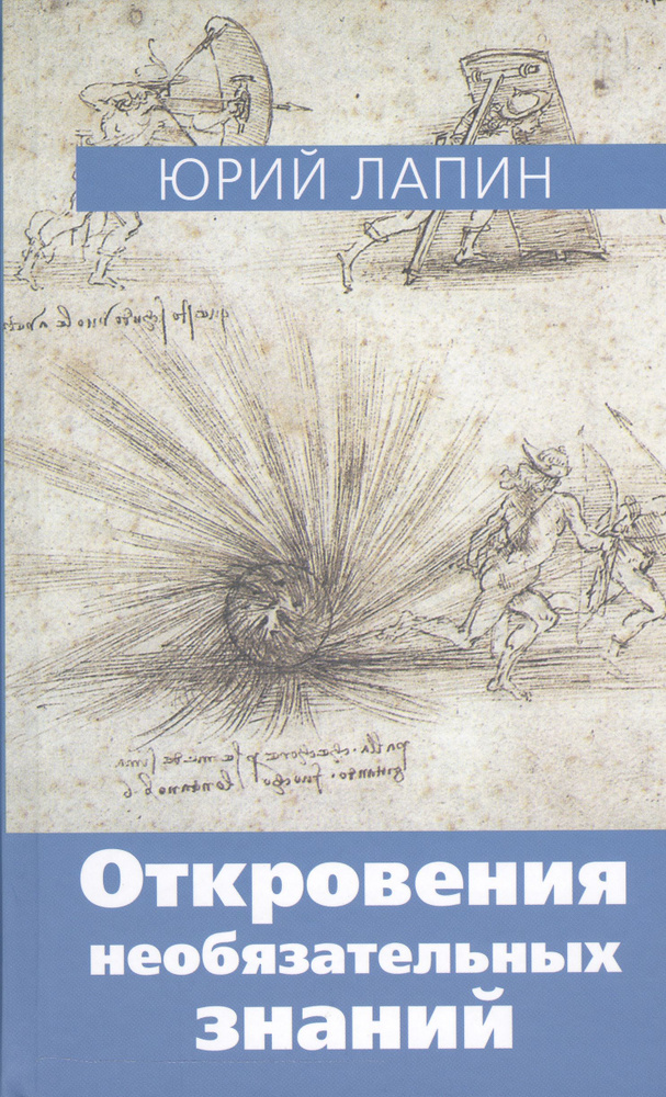 Откровения необязательных знаний | Лапин Юрий #1