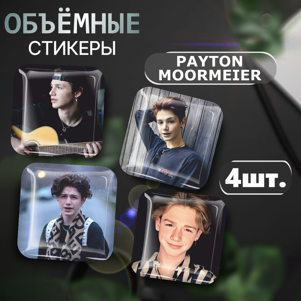 3D стикеры на телефон наклейки Пэйтон Мурмаер Payton Moormeier #1