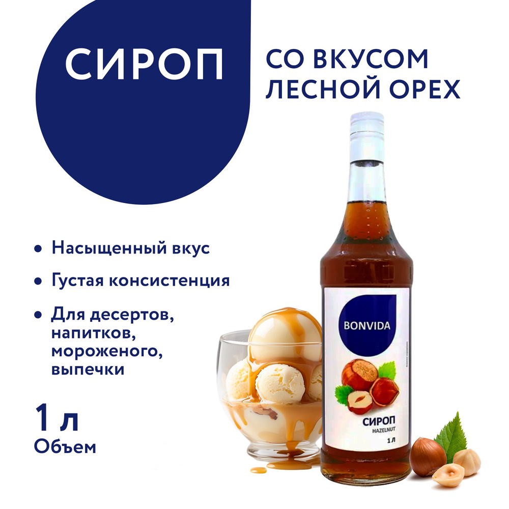 Сироп BONVIDA со вкусом Лесной орех, 1 л / для кофе, коктейлей, мороженого, десертов  #1