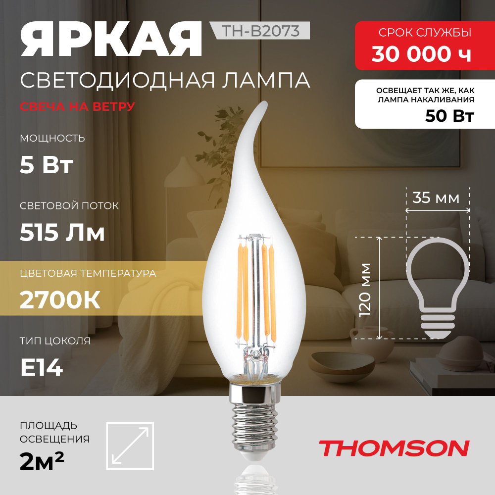 Лампочка Thomson филаментная TH-B2073 5 Вт, E14, 2700K, свеча на ветру, теплый белый свет  #1