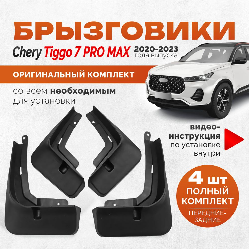 Брызговики Chery Tiggo 7 Pro Max 2020-2023 комплект для передних и задних  колес - 4 штуки - арт. CheryTiggo7ProMax - купить по выгодной цене в  интернет-магазине OZON (1307428929)