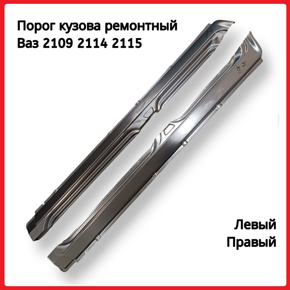 Порог железный кузова ВАЗ 2114, 2115, 2109, 21099 (комплект левый и правый).  #1