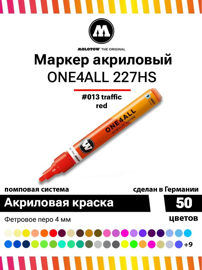 Акриловый маркер для граффити, дизайна и скетчинга Molotow One4all 227HS 227202 красный 4 мм  #1