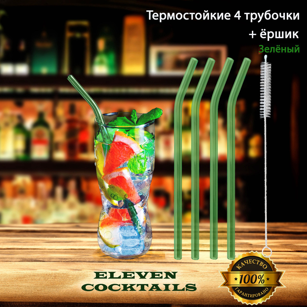 Стеклянные термостойкие трубочки для напитков Eleven Cocktails, 4 шт., салатовые  #1