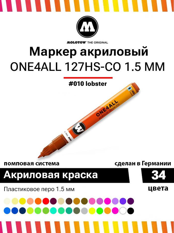 Акриловый маркер для дизайна и рисования Molotow One4all 127HS-CO 127424 лобстер 1.5 мм  #1