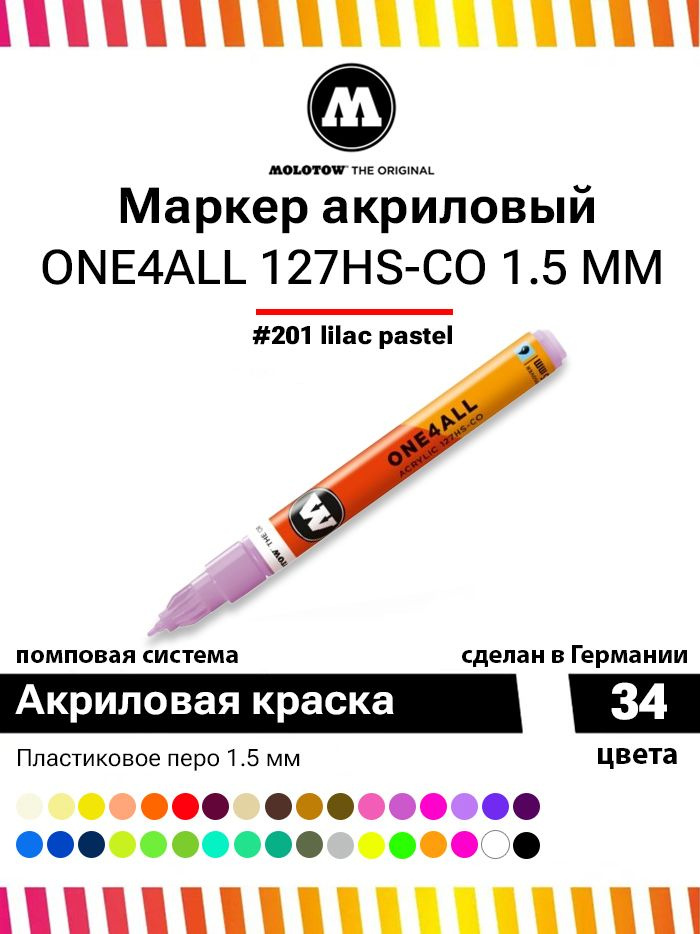 Акриловый маркер для дизайна и рисования Molotow One4all 127HS-CO 127416 сиреневый 1.5 мм  #1