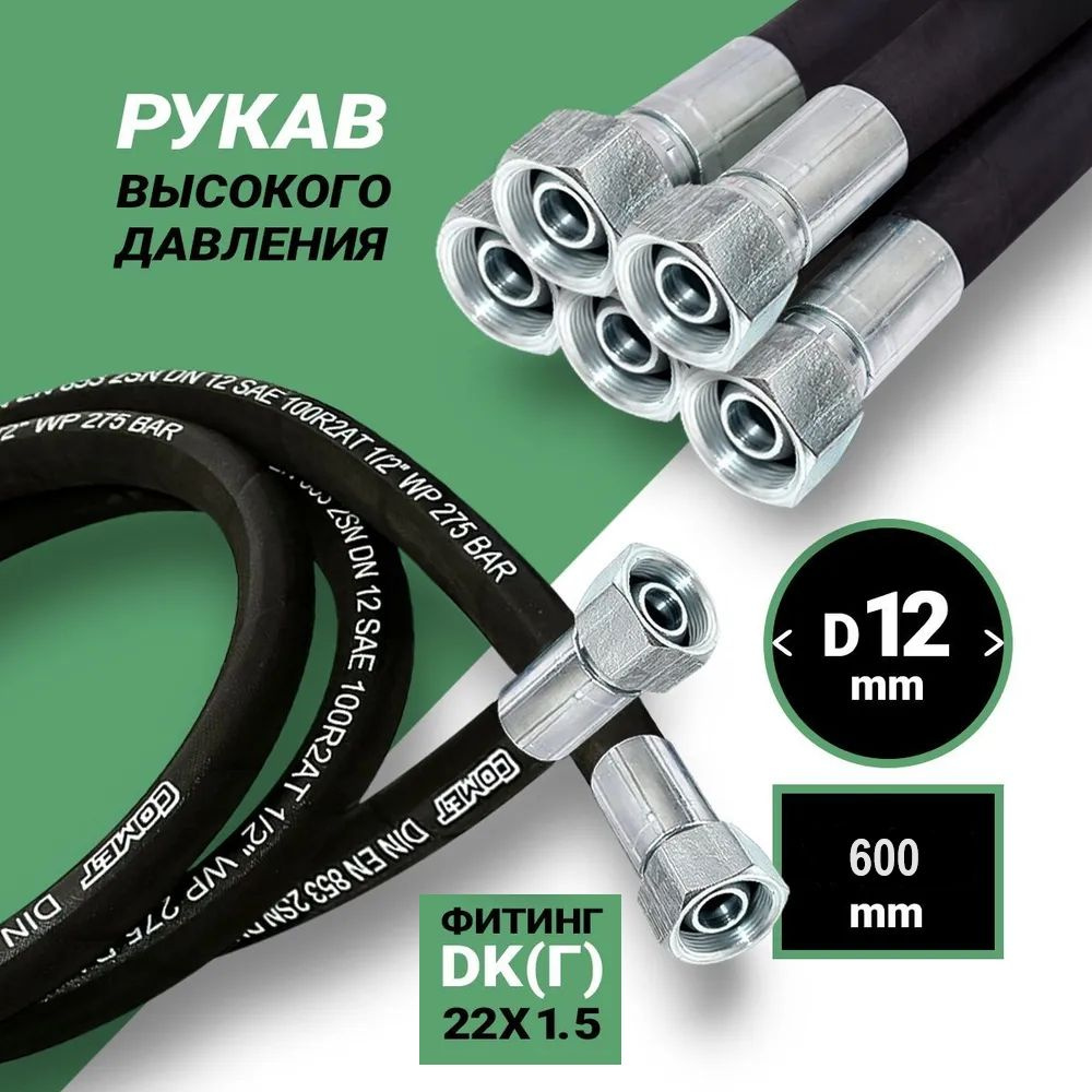 Гидравлический Рукав Высокого Давления (шланг РВД) DK 12*600 М 22*1,5 2SN  #1