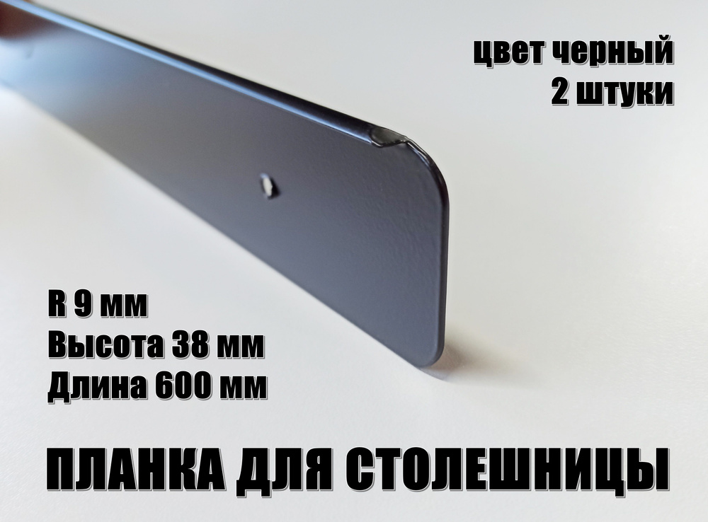 Планка для столешниц торцевая универсальная черная R9 38 мм*600, Россия, 2 штуки  #1