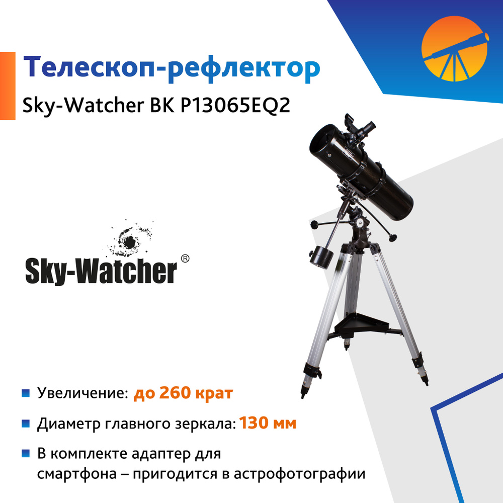 Телескоп Sky-Watcher BK P13065EQ2 #1