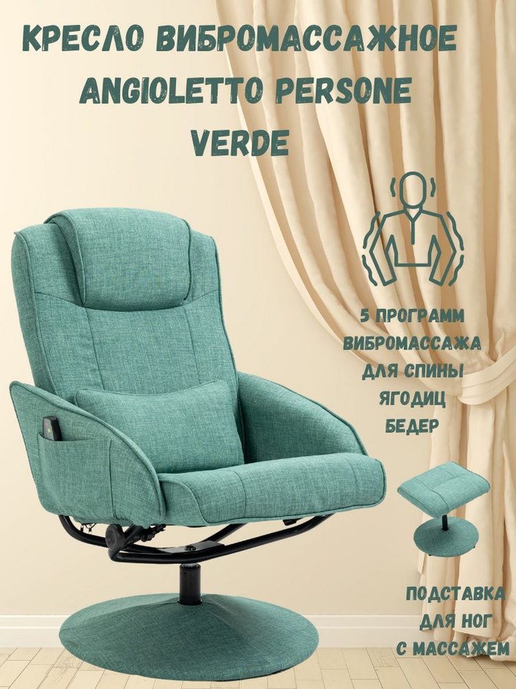 Angioletto Кресло реклайнер массажное электро с подставкой для ног , 1 шт., 52х52х101 см  #1