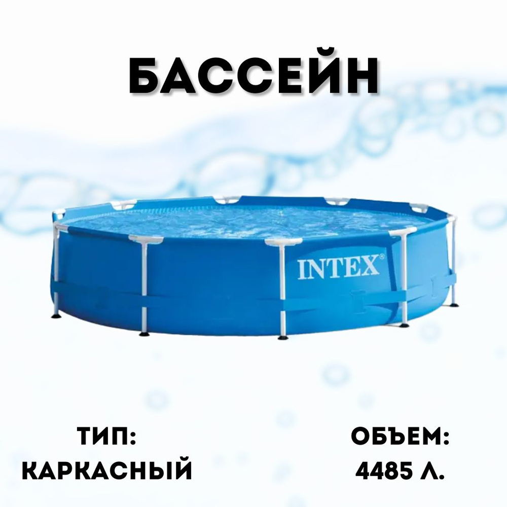 Бассейн каркасный Intex 28200 Metal Frame Pool диаметр 305 см, высота 76 см 28200 NP  #1