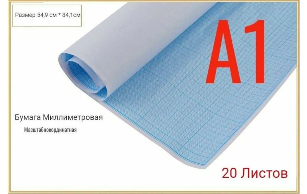 Ульяновский Дом печати Бумага миллиметровая A1 (59.4 × 84.1 см), 20 лист., шт  #1