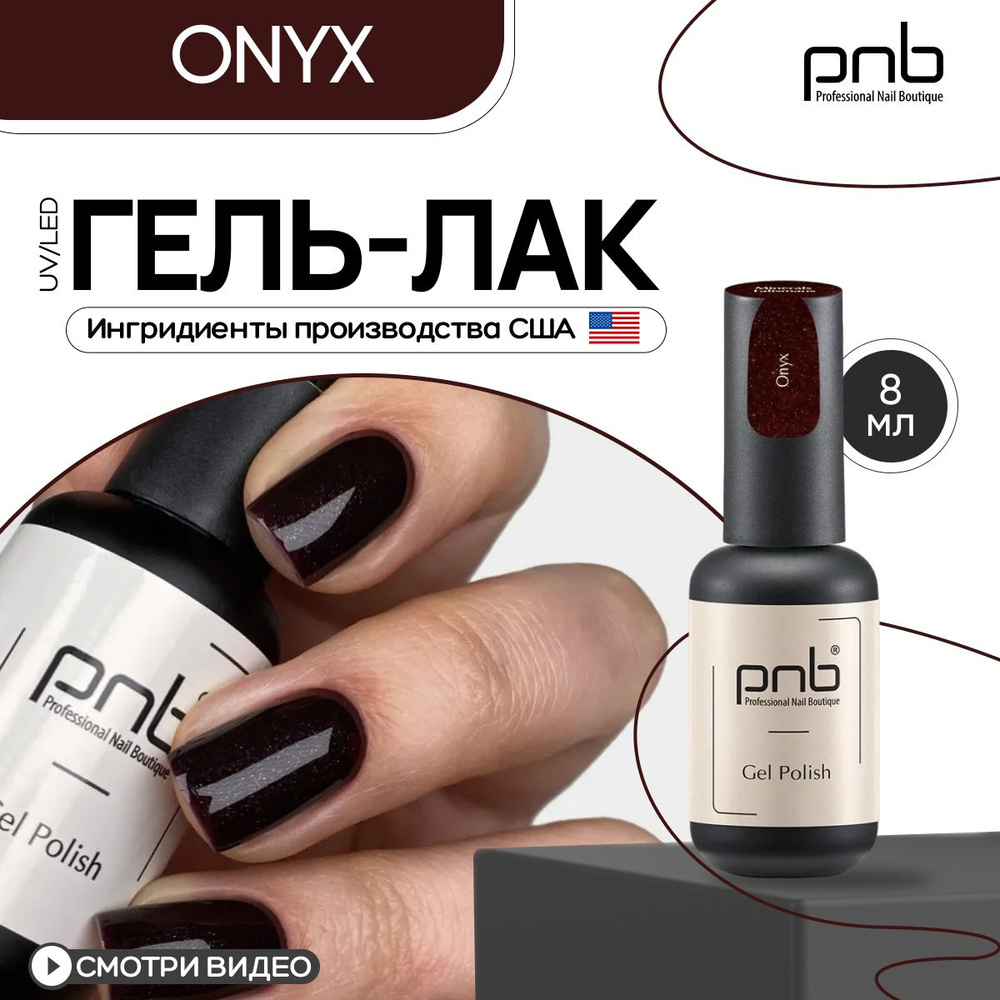 Гель лак для ногтей шоколадный PNB 8 мл UV/LED Onyx покрытие для маникюра и педикюра глянцевый  #1