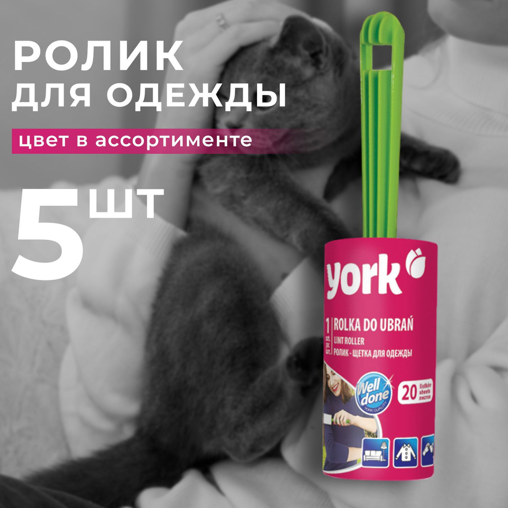 Ролик щетка YORK для одежды (5 шт) #1