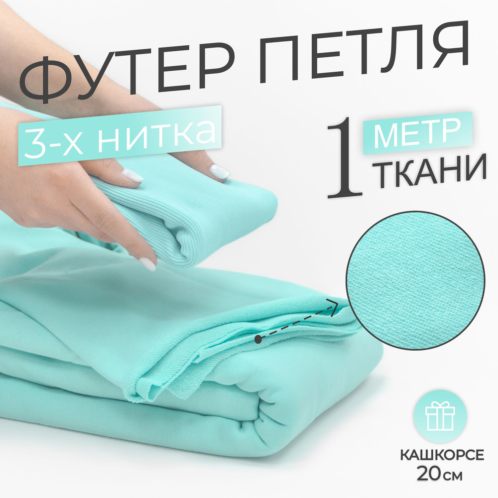 Ткань Футер 3-х нитка петля Ментоловый, качество Компакт Пенье (отрез 1,85м х 1м) + Кашкорсе в тон (отрез #1