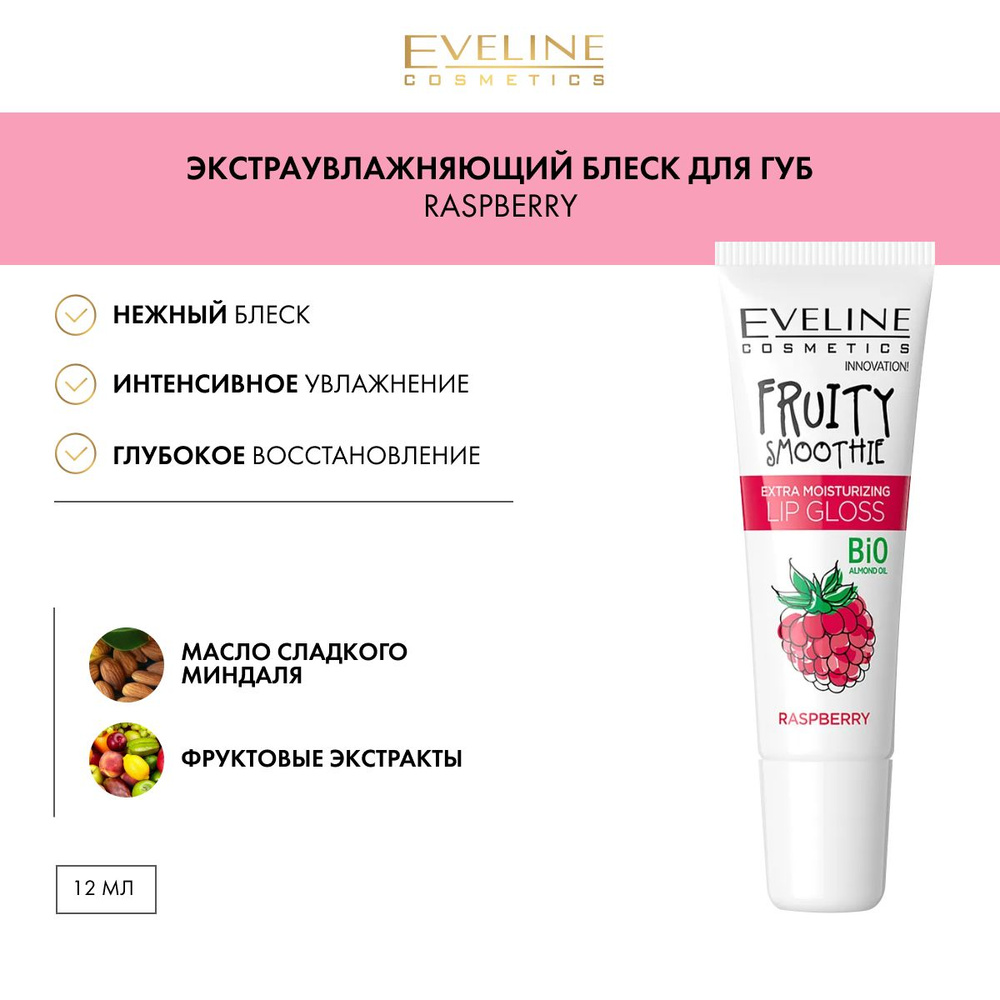 EVELINE Блеск для губ FRUITY SMOOTHIE экстра увлажняющий RASPBERRY, 12 мл  #1