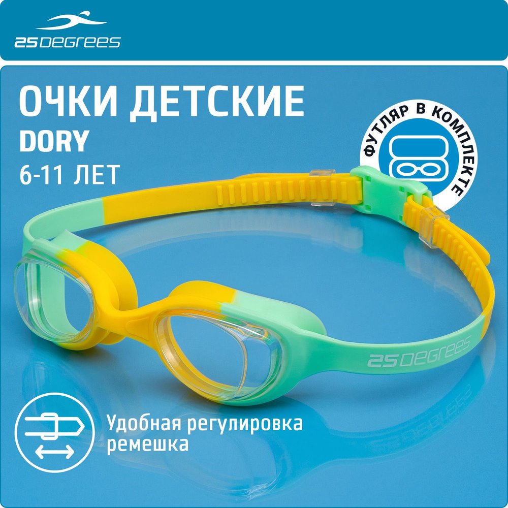 Очки для плавания детские 25DEGREES Dory Green/Yellow футляр в комплекте, с УФ-фильтром, одинарный регулируемый #1
