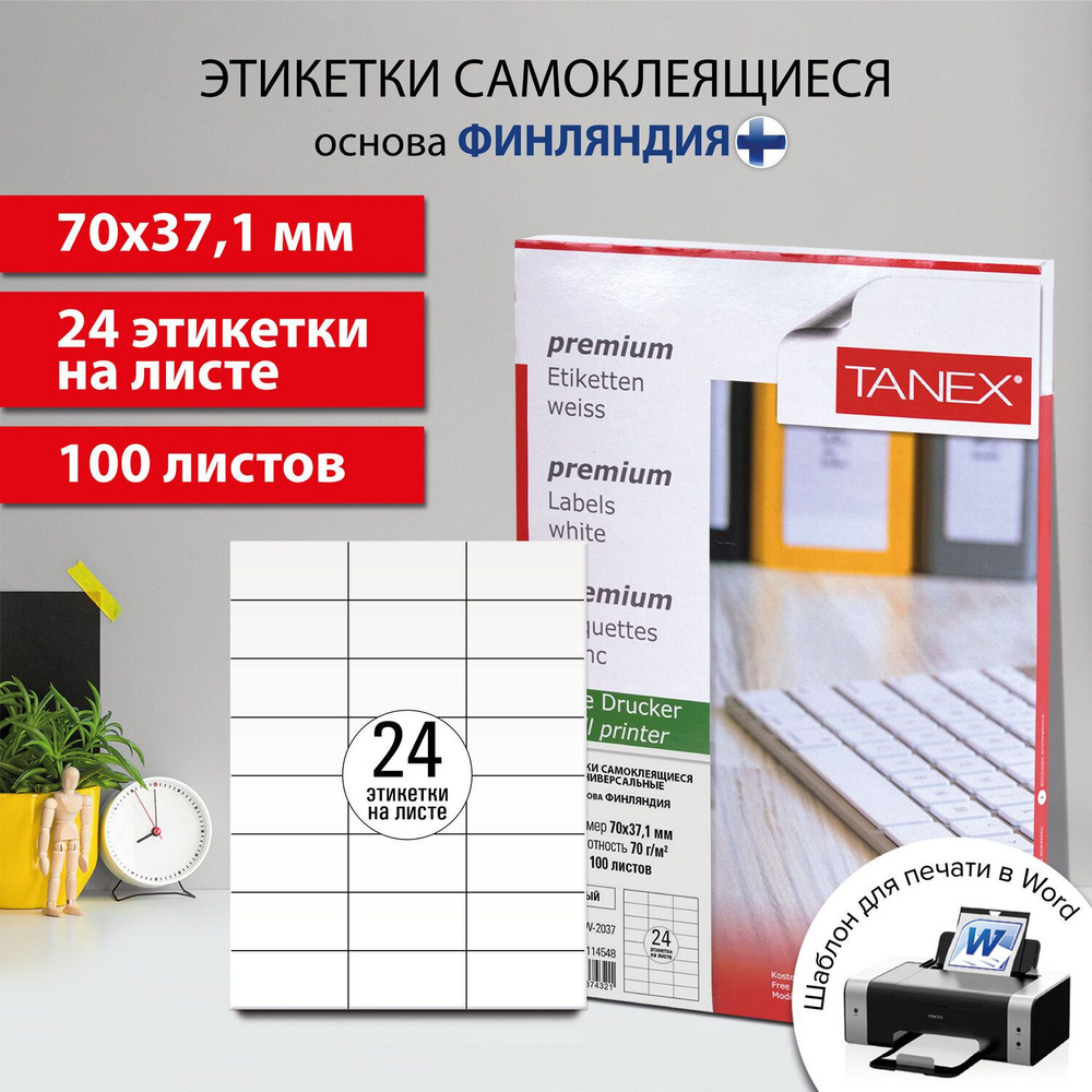 Этикетка самоклеящаяся 70х37,1 мм, 24 этикетки, белая, 70 г/м2, 100 листов, Tanex, сырье Финляндия  #1