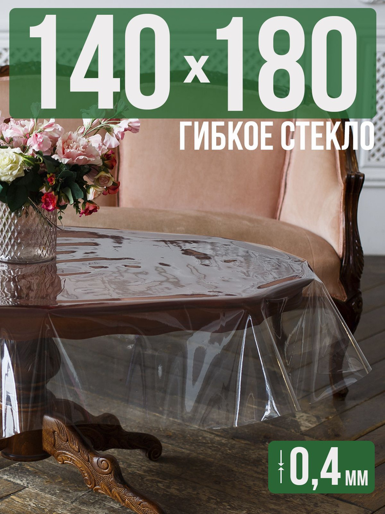 Скатерть ПВХ 0,4мм140x180см прозрачная силиконовая - гибкое стекло на стол  #1