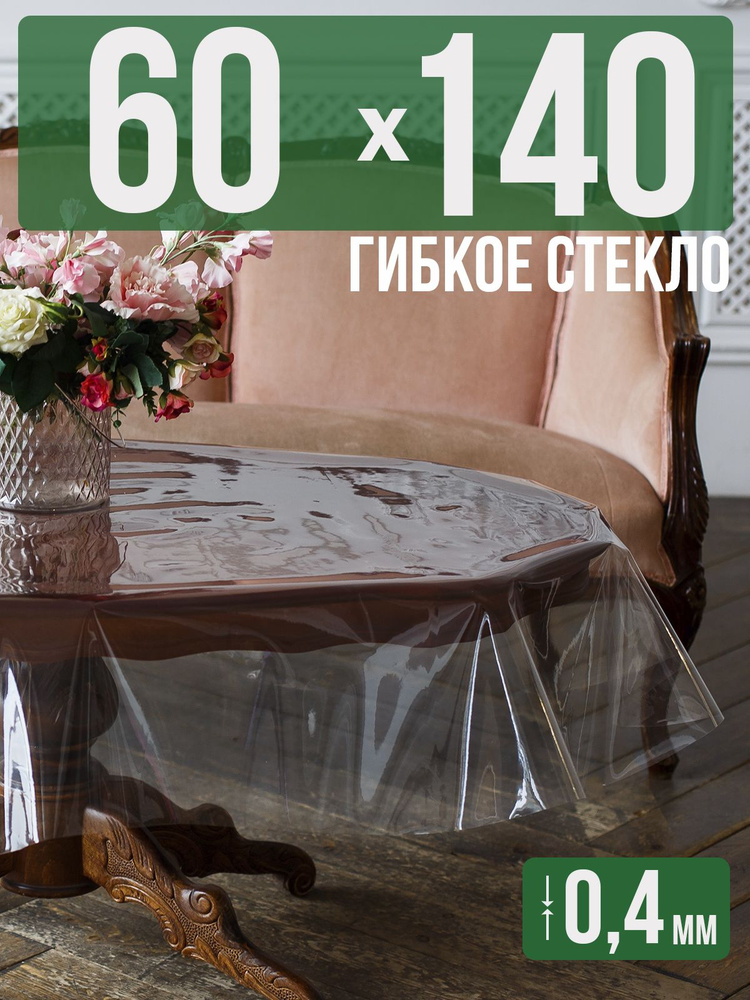 Скатерть ПВХ 0,4мм60x140см прозрачная силиконовая - гибкое стекло на стол  #1