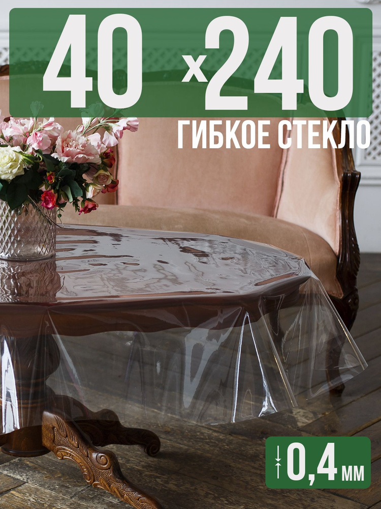 Скатерть ПВХ 0,4мм40x240см прозрачная силиконовая - гибкое стекло на стол  #1