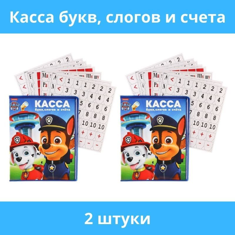 Paw Patrol, Касса букв, слогов и счета "Учим буквы и цифры", А5, ПВХ, Щенячий патруль, 2 штуки  #1