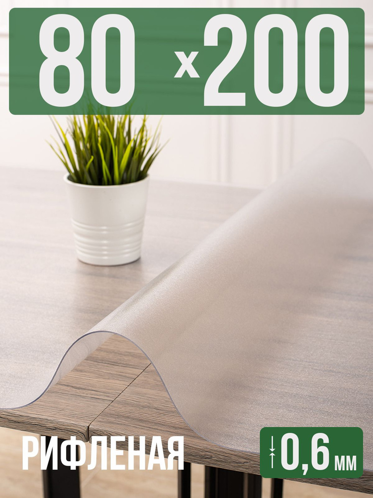 Скатерть ПВХ рифленая 80x200см гибкое стекло на стол 0,6мм #1