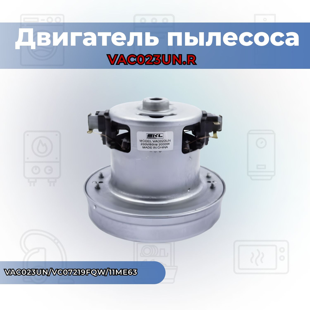 VAC023UN.R Двигатель пылесоса 2000W H120мм 130мм h29мм LG. Poletron #1