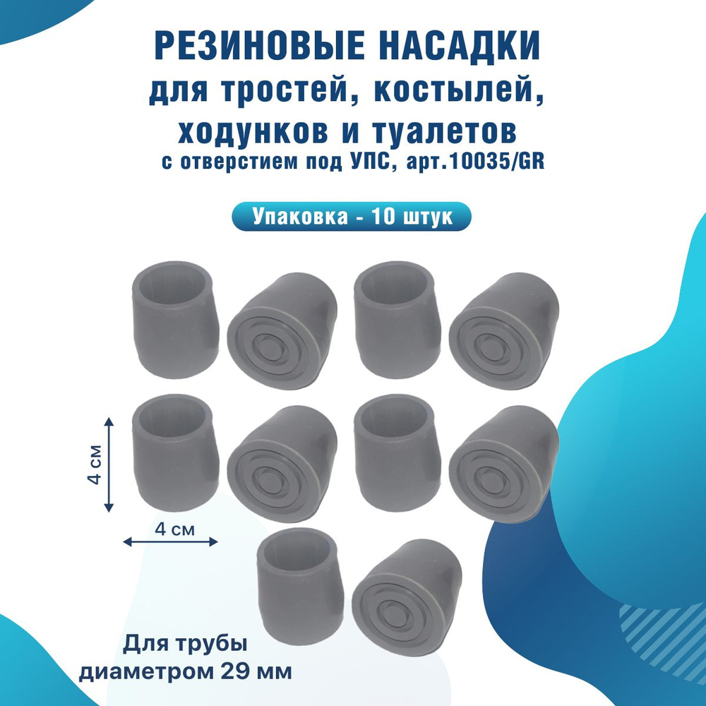 Резиновая насадка-наконечник диаметр-28 мм (упаковка 10 шт) для тростей, костылей, ходунков и кресел-туалетов #1