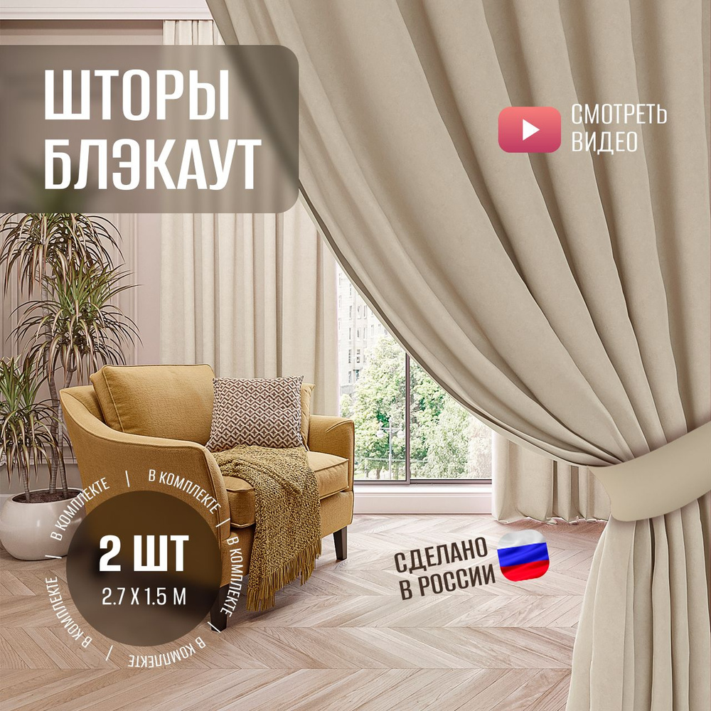 Шторы блэкаут 150х270см, 2 шт, комплект. Портьеры blackout home для комнаты, в спальню, на кухню, для #1