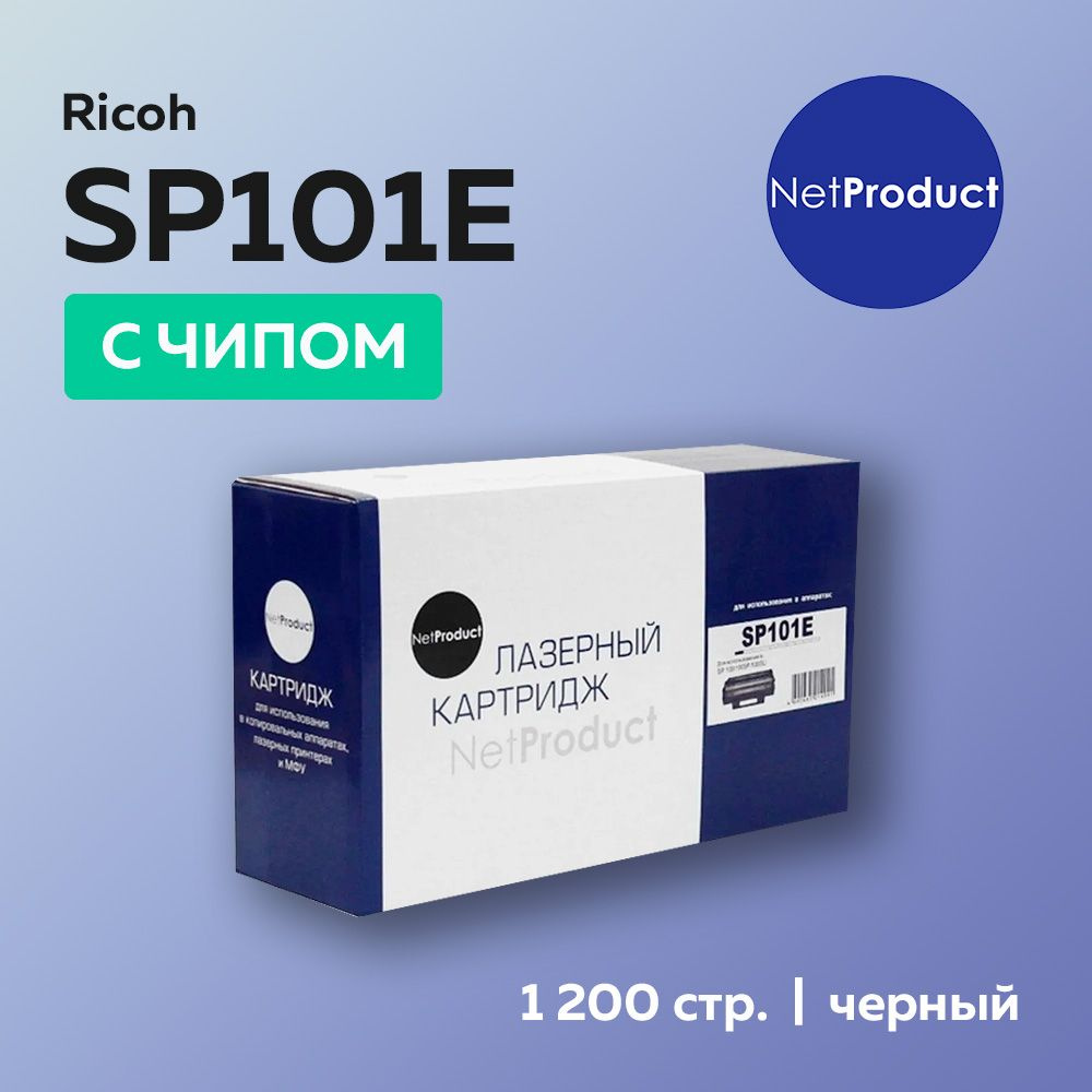 Картридж NetProduct SP101E (407059) с чипом для Ricoh Aficio SP 100 #1
