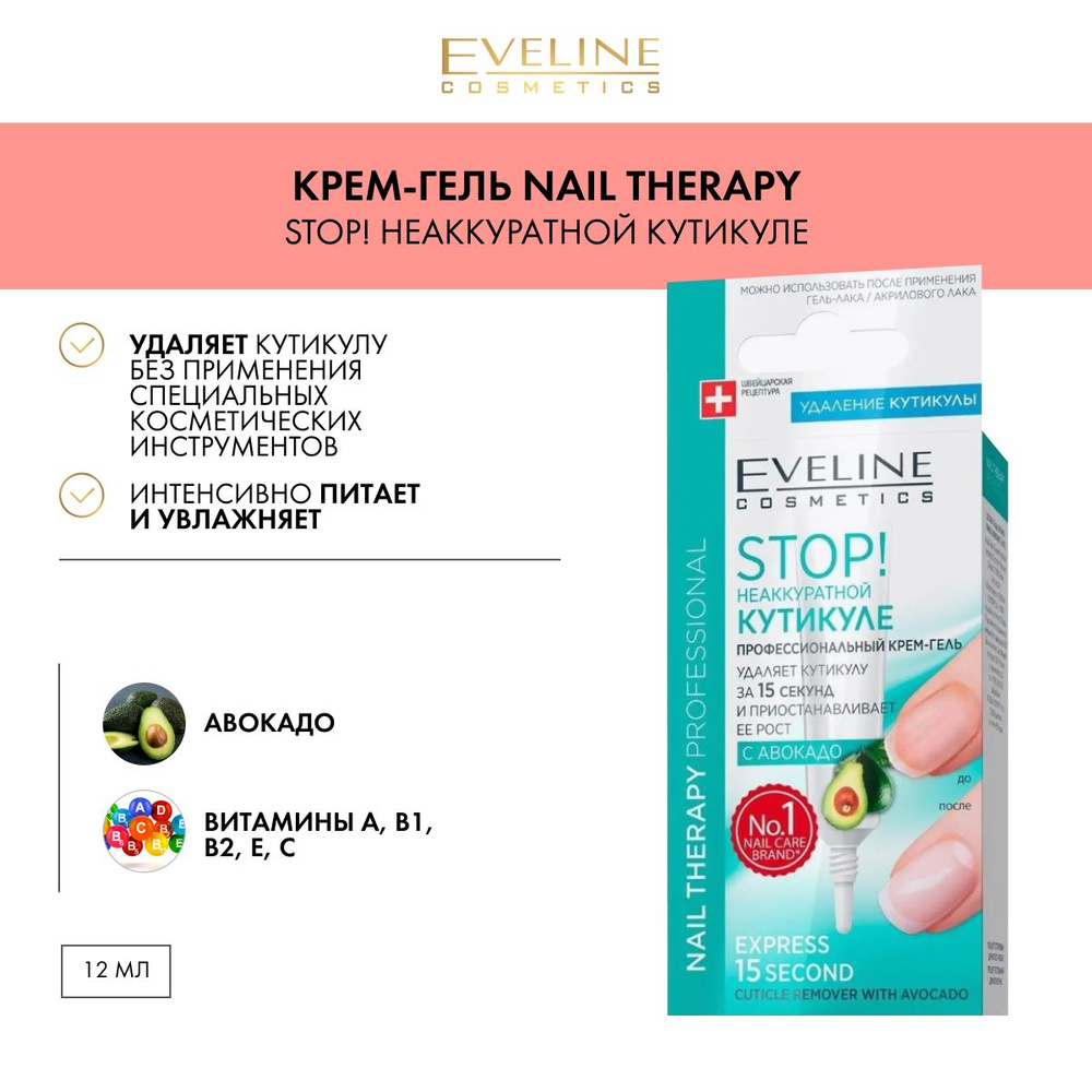 EVELINE Экспресс-удалитель кутикулы STOP! НЕАККУРАТНОЙ КУТИКУЛЕ Nail Therapy Professional профессиональный #1