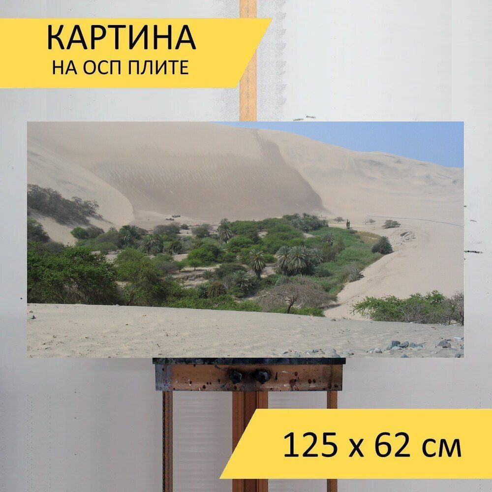 LotsPrints Картина "Пустыня, перу, оазис 10", 125  х 62 см #1