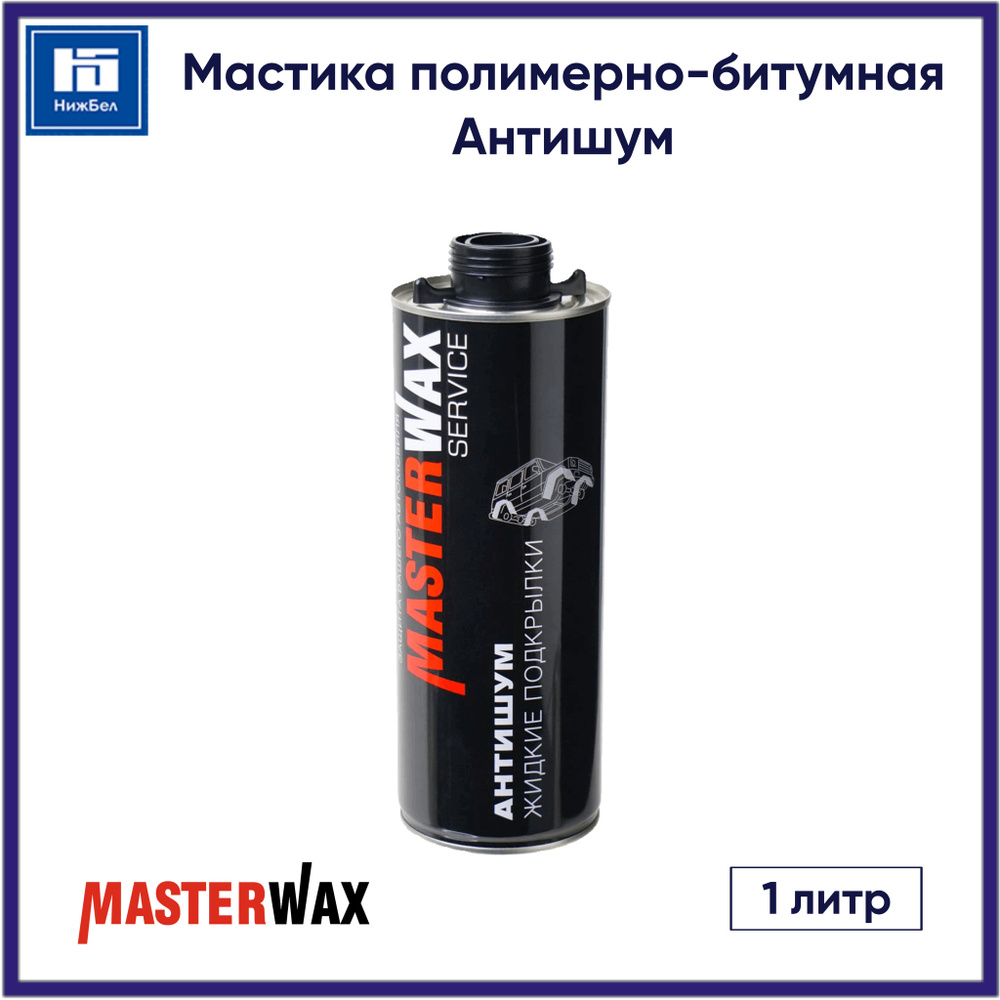 Мастика полимерно-битумная Антишум (жидкие подкрылки) (1 л) MasterWax MW011201  #1