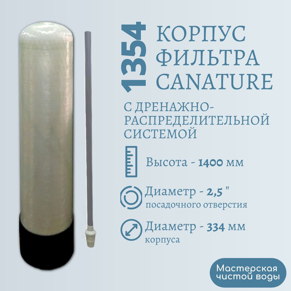 Корпус (колонна) засыпного фильтра Canature 1354 для водоподготовки c ДРС  #1