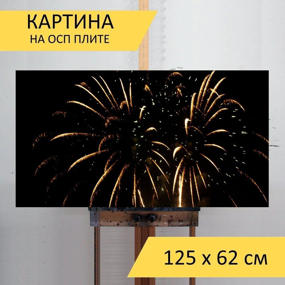 LotsPrints Картина "Фейерверк, ночь, свет 55", 125  х 62 см #1